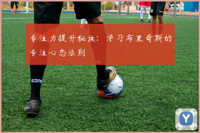 专注力提升秘诀：学习布里奇斯的专注心态法则