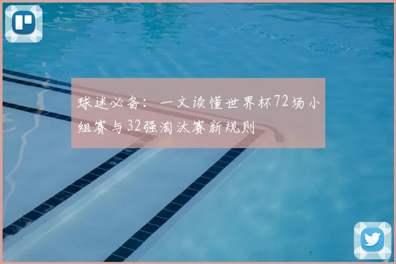 球迷必备：一文读懂世界杯72场小组赛与32强淘汰赛新规则