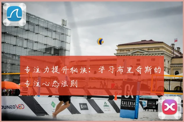 专注力提升秘诀：学习布里奇斯的专注心态法则